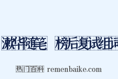 漱华随笔·榜后复试组词是什么意思的图片